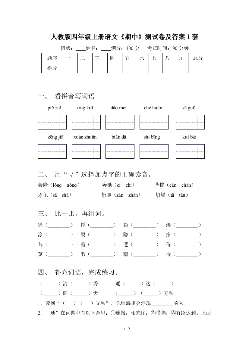 人教版四年级上册语文《期中》测试卷及答案1套