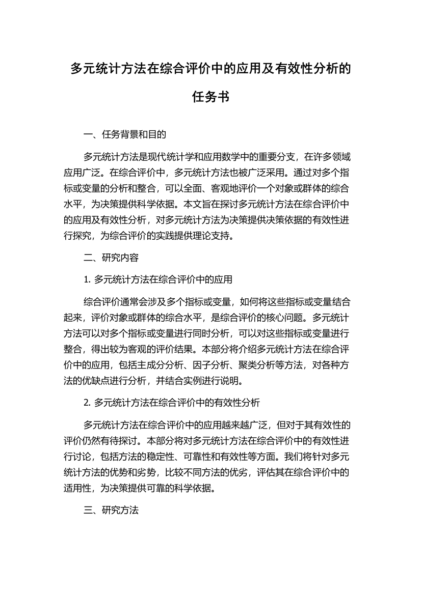 多元统计方法在综合评价中的应用及有效性分析的任务书