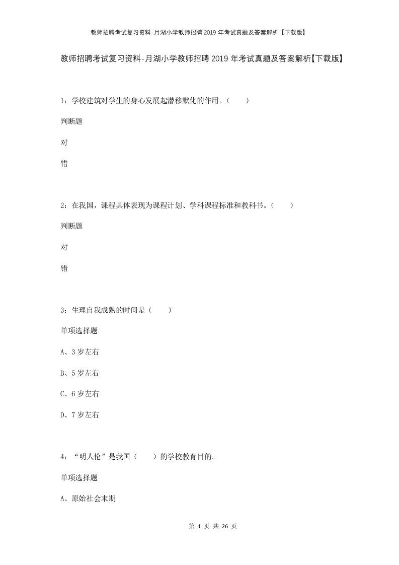 教师招聘考试复习资料-月湖小学教师招聘2019年考试真题及答案解析下载版