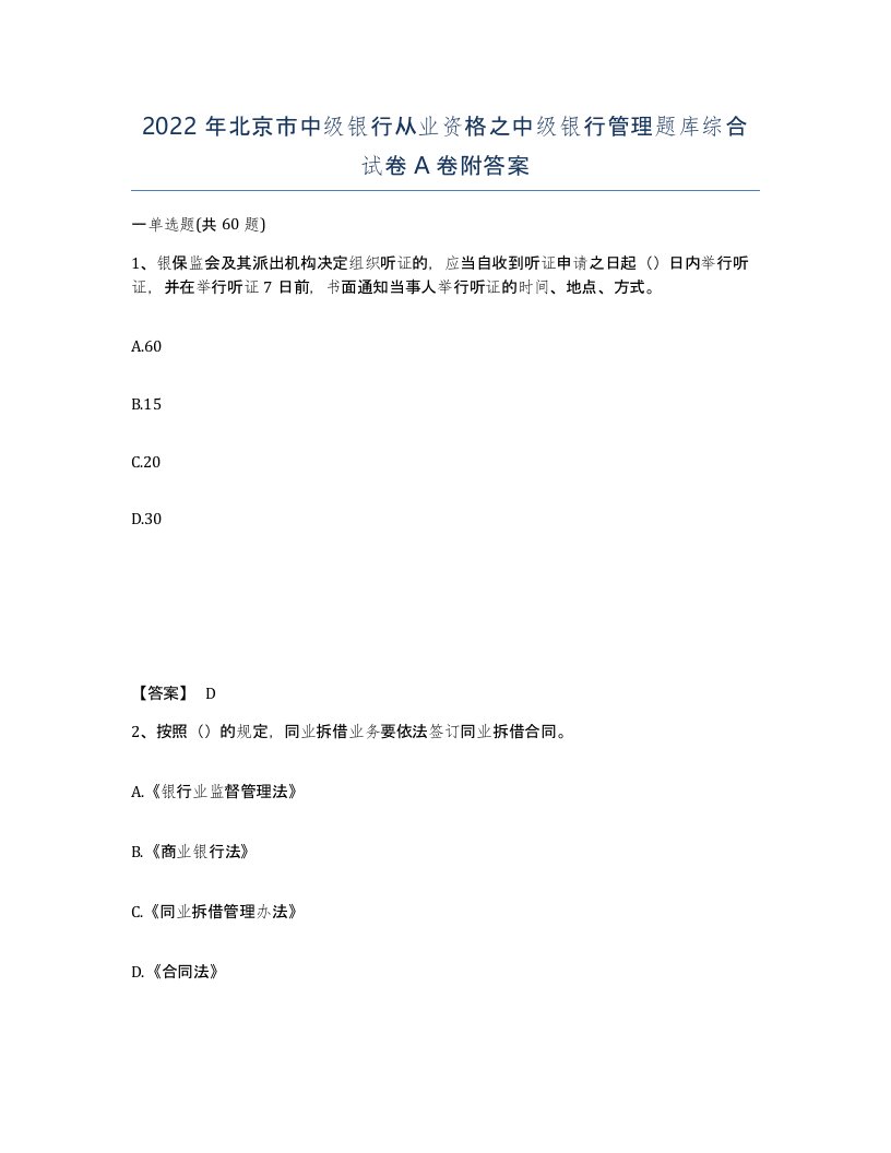 2022年北京市中级银行从业资格之中级银行管理题库综合试卷A卷附答案