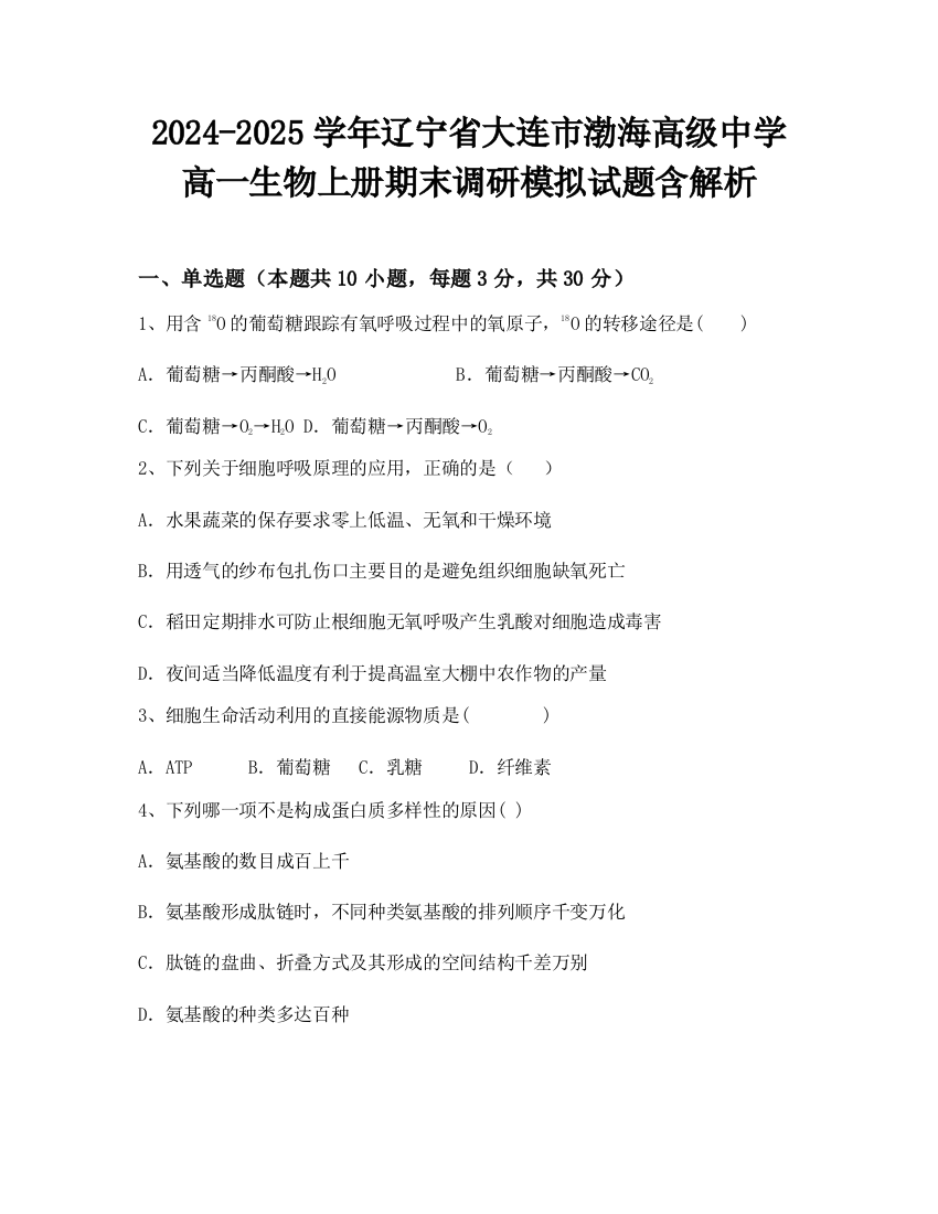 2024-2025学年辽宁省大连市渤海高级中学高一生物上册期末调研模拟试题含解析