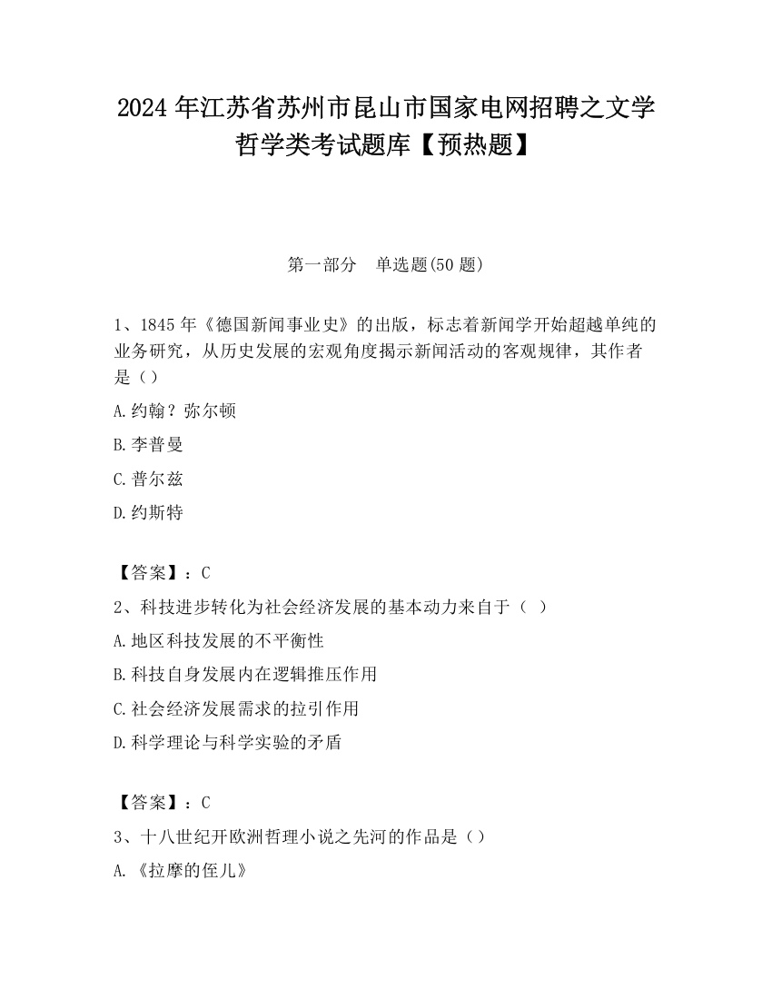 2024年江苏省苏州市昆山市国家电网招聘之文学哲学类考试题库【预热题】