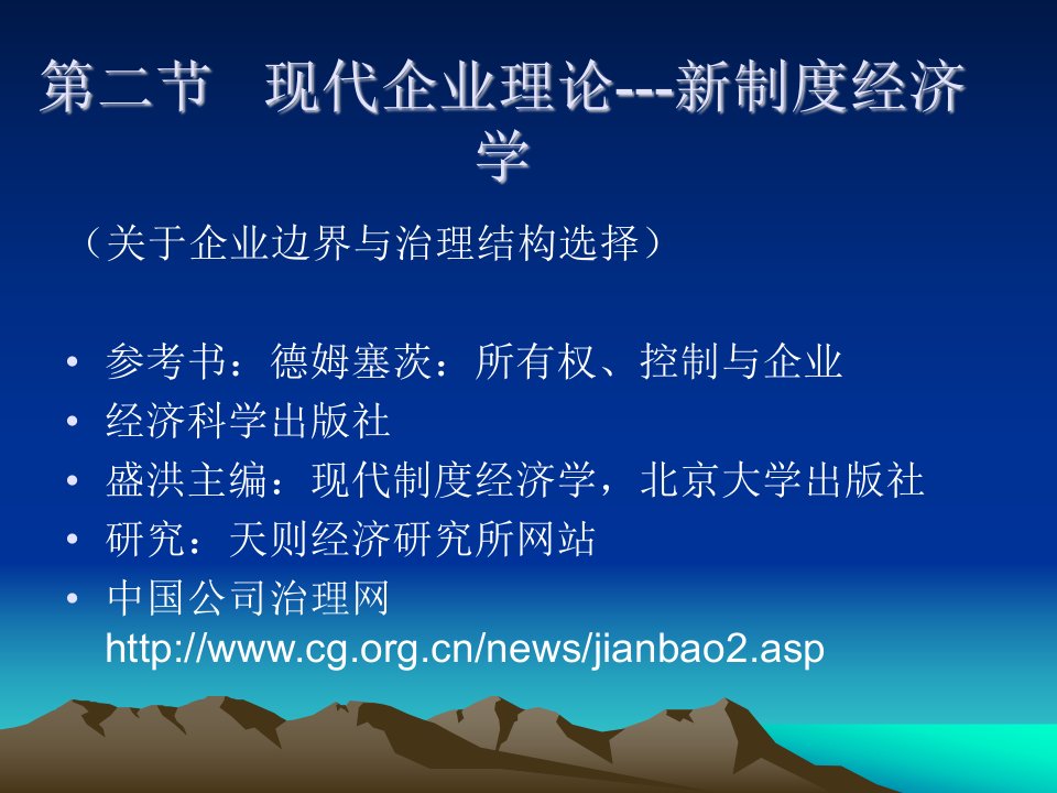 管理经济学第三章(2)现代企业理论11