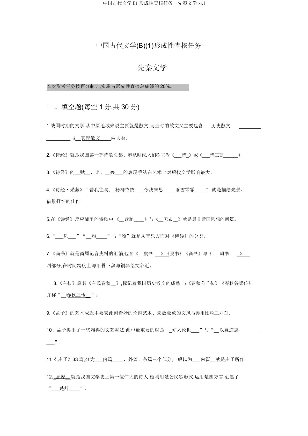 中国古代文学B1形成性考核任务一先秦文学xk1