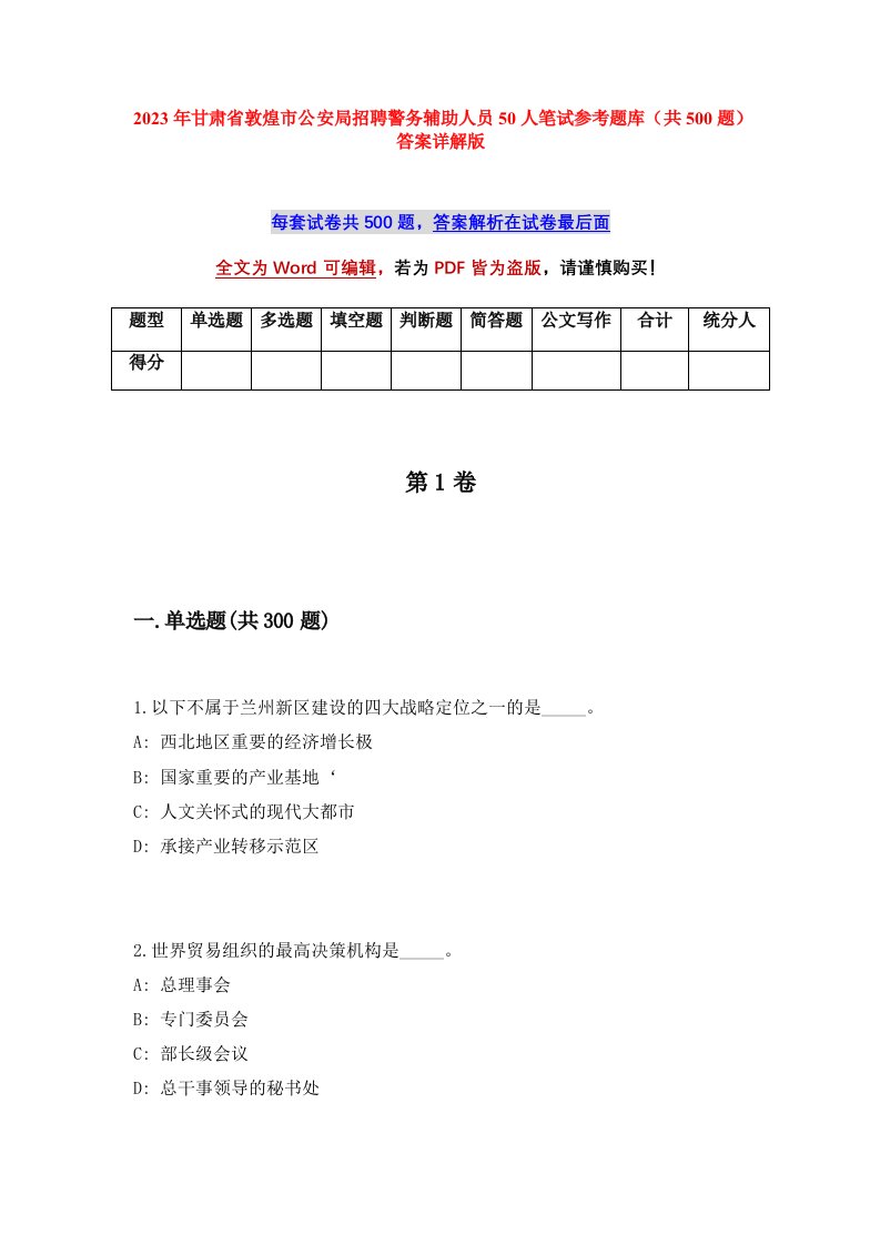 2023年甘肃省敦煌市公安局招聘警务辅助人员50人笔试参考题库共500题答案详解版