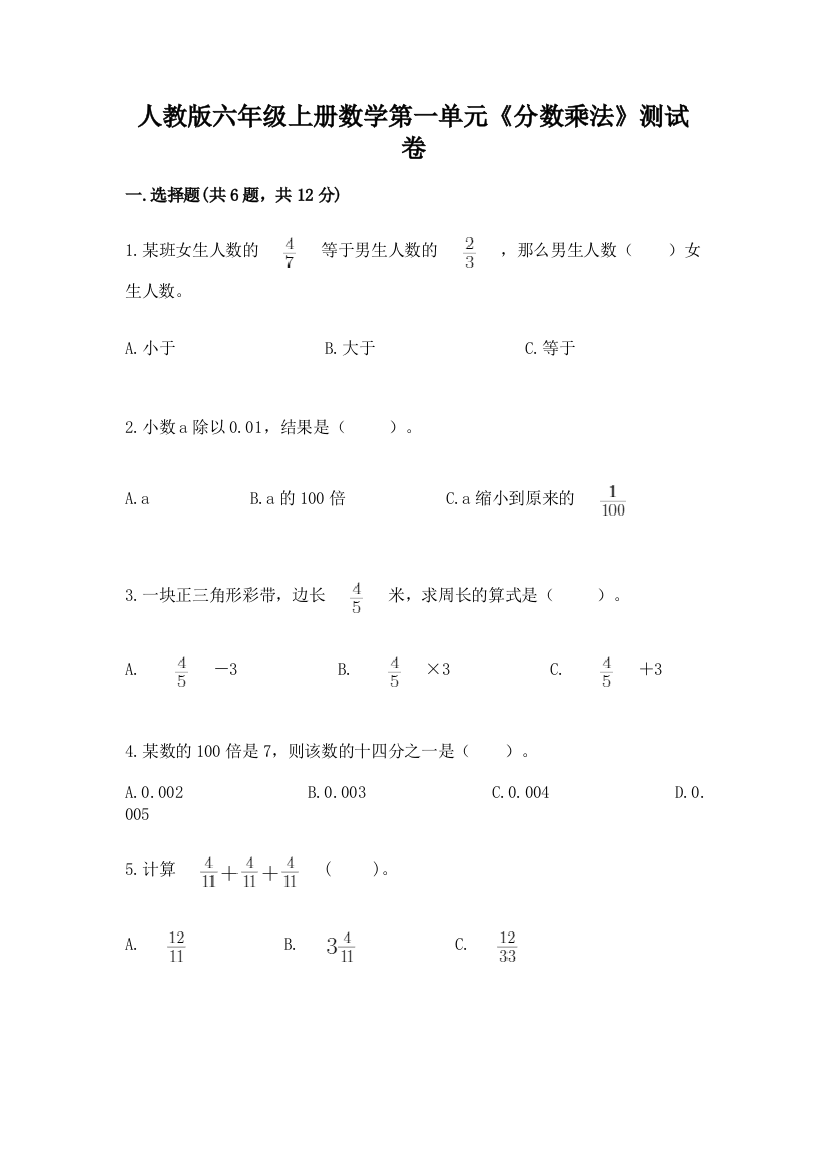 人教版六年级上册数学第一单元《分数乘法》测试卷附参考答案(实用)