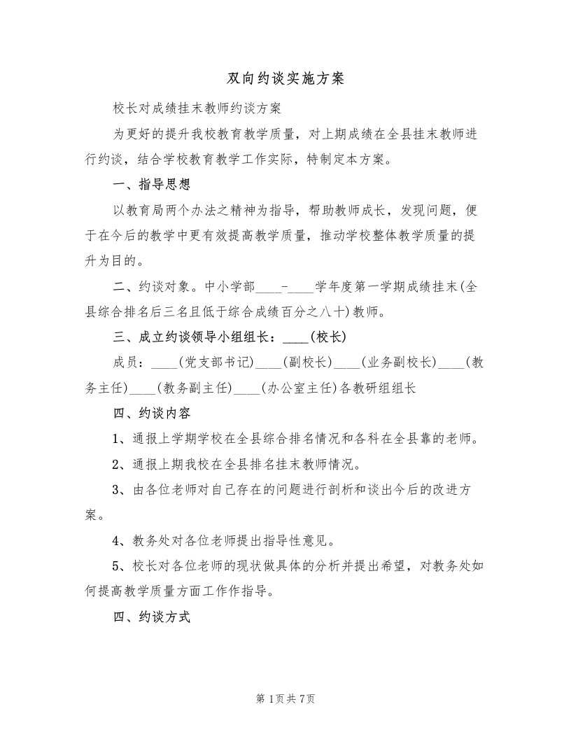 双向约谈实施方案（2篇）