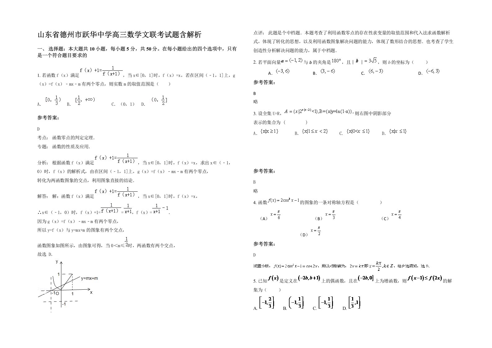 山东省德州市跃华中学高三数学文联考试题含解析