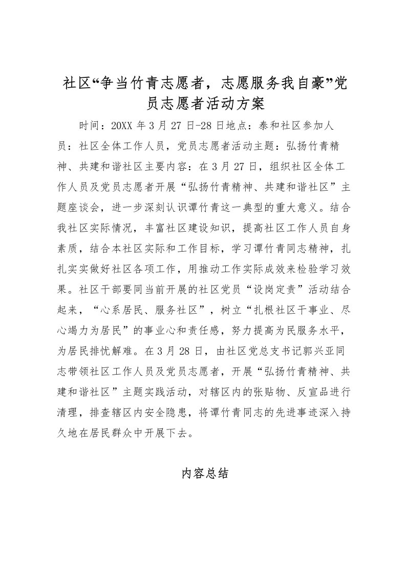 2022年社区争当竹青志愿者，志愿服务我自豪党员志愿者活动方案