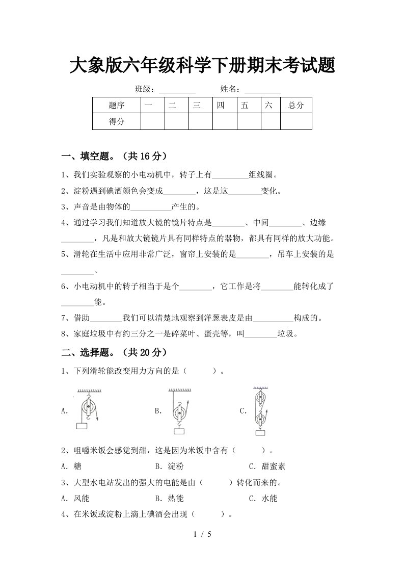 大象版六年级科学下册期末考试题