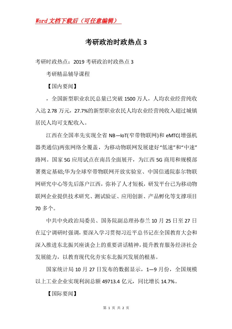 考研政治时政热点3