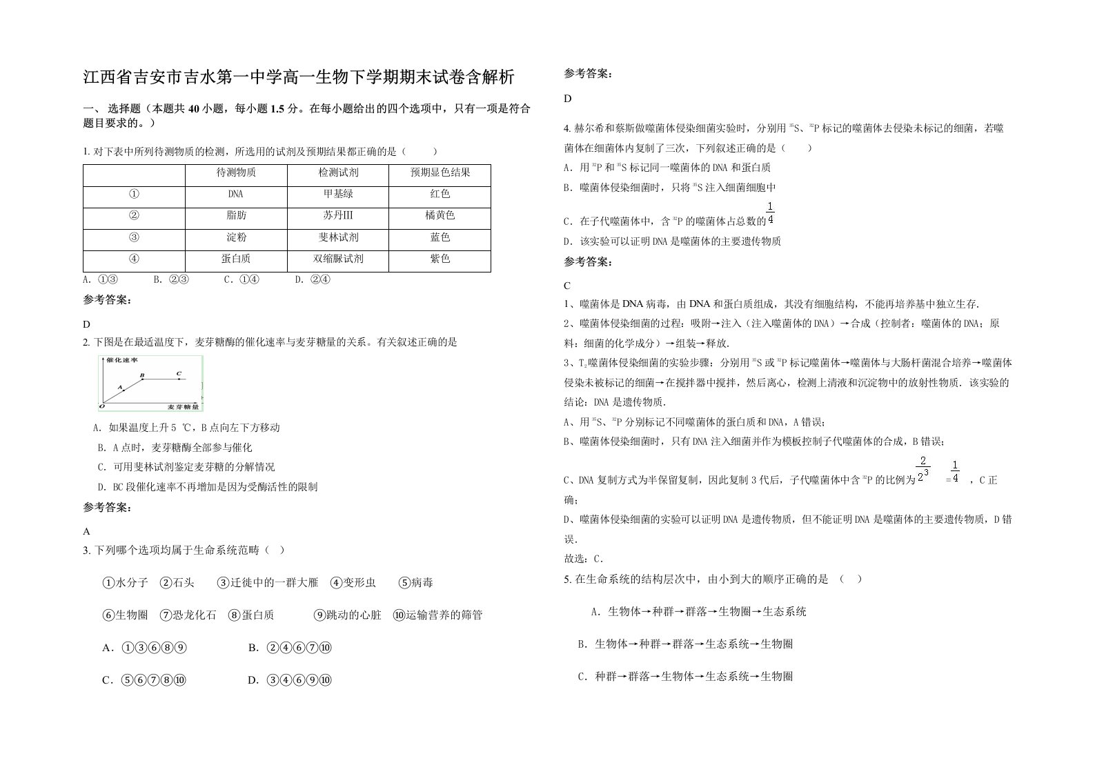 江西省吉安市吉水第一中学高一生物下学期期末试卷含解析