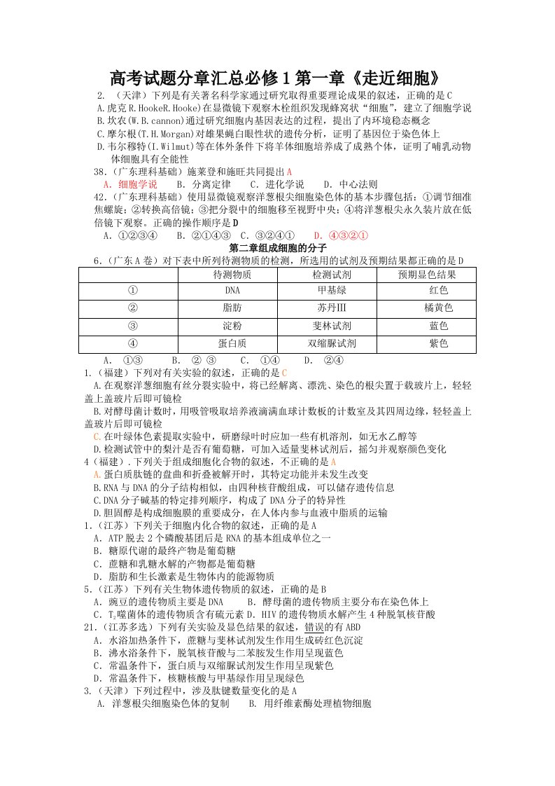 高考试题分章汇总必修1第一章走近细胞