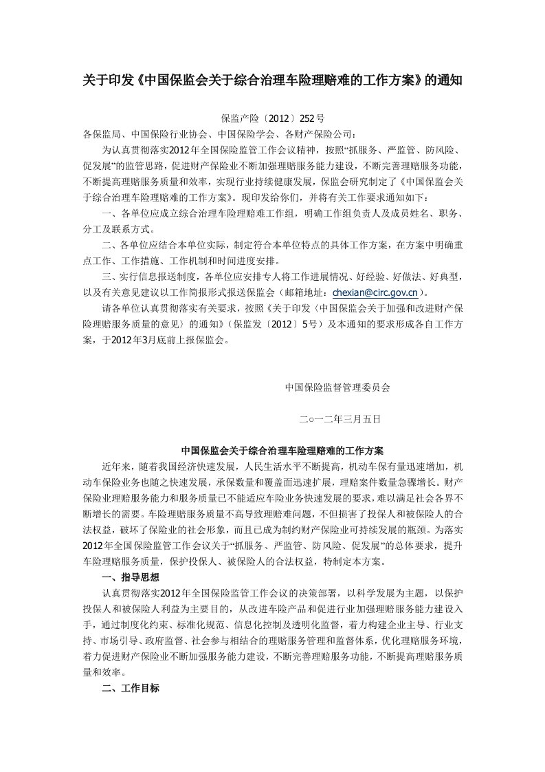 关于印发中国保监会关于综合治理车险理赔难工作方案通知