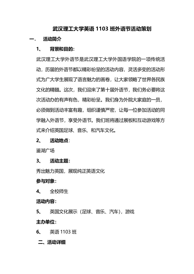 武汉理工大学英语1103班外语节活动策划