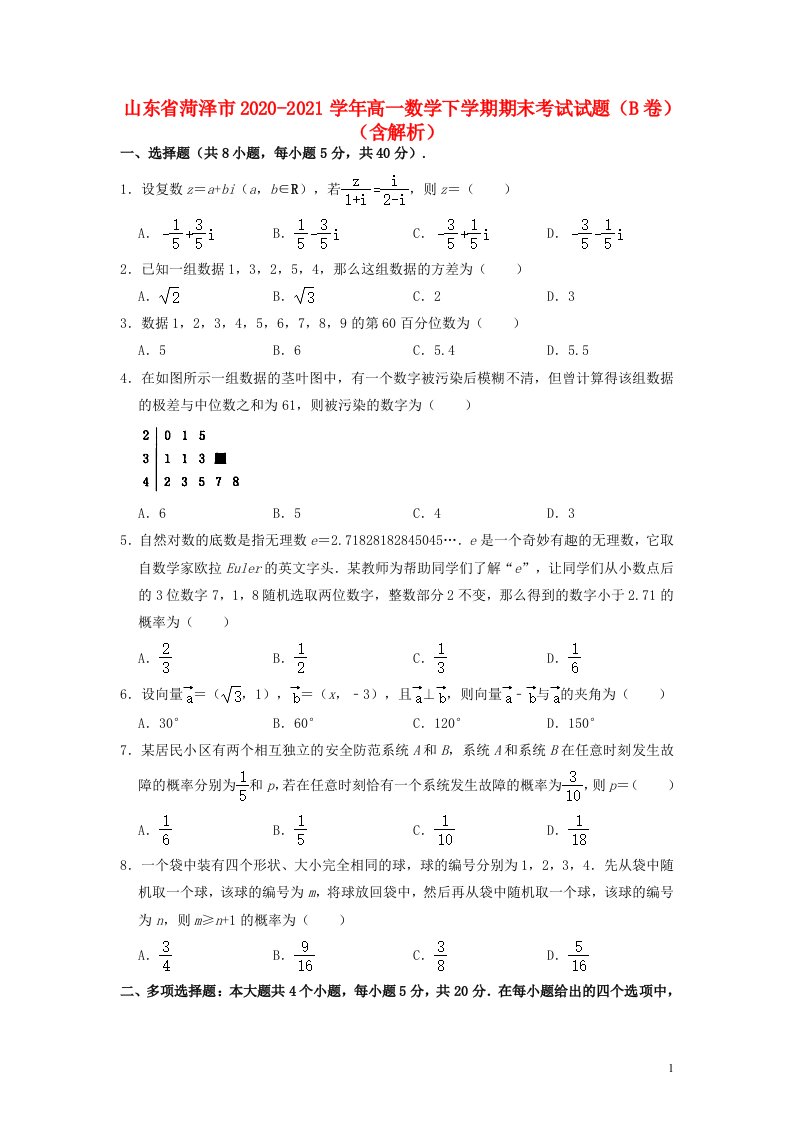 山东省菏泽市2020_2021学年高一数学下学期期末考试试题B卷含解析