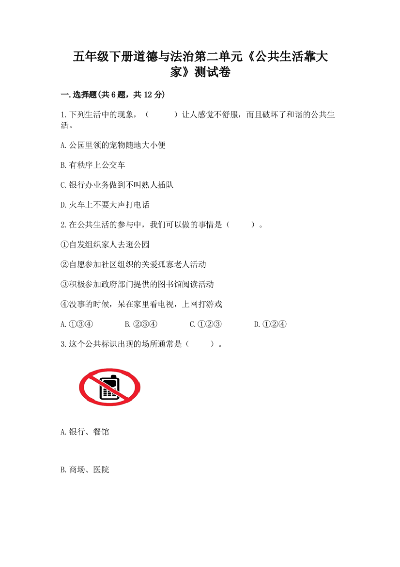 五年级下册道德与法治第二单元《公共生活靠大家》测试卷含答案【基础题】
