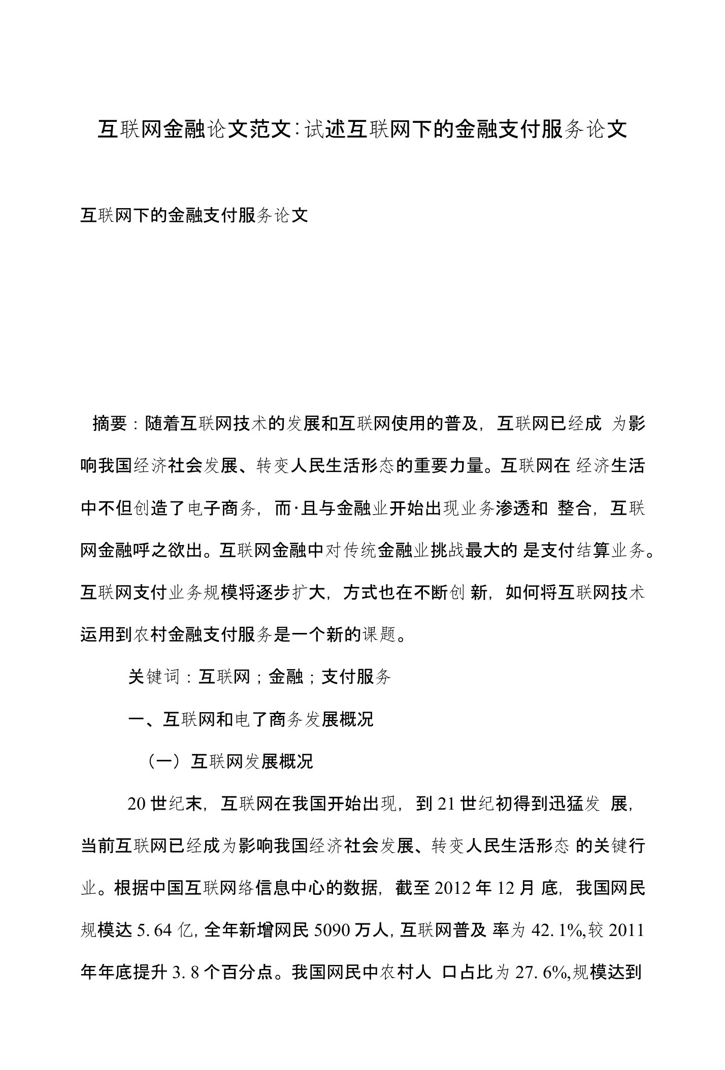 互联网金融论文范文-试述互联网下的金融支付服务论文