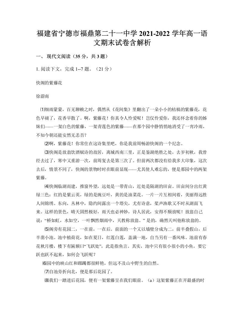 福建省宁德市福鼎第二十一中学2021-2022学年高一语文期末试卷含解析