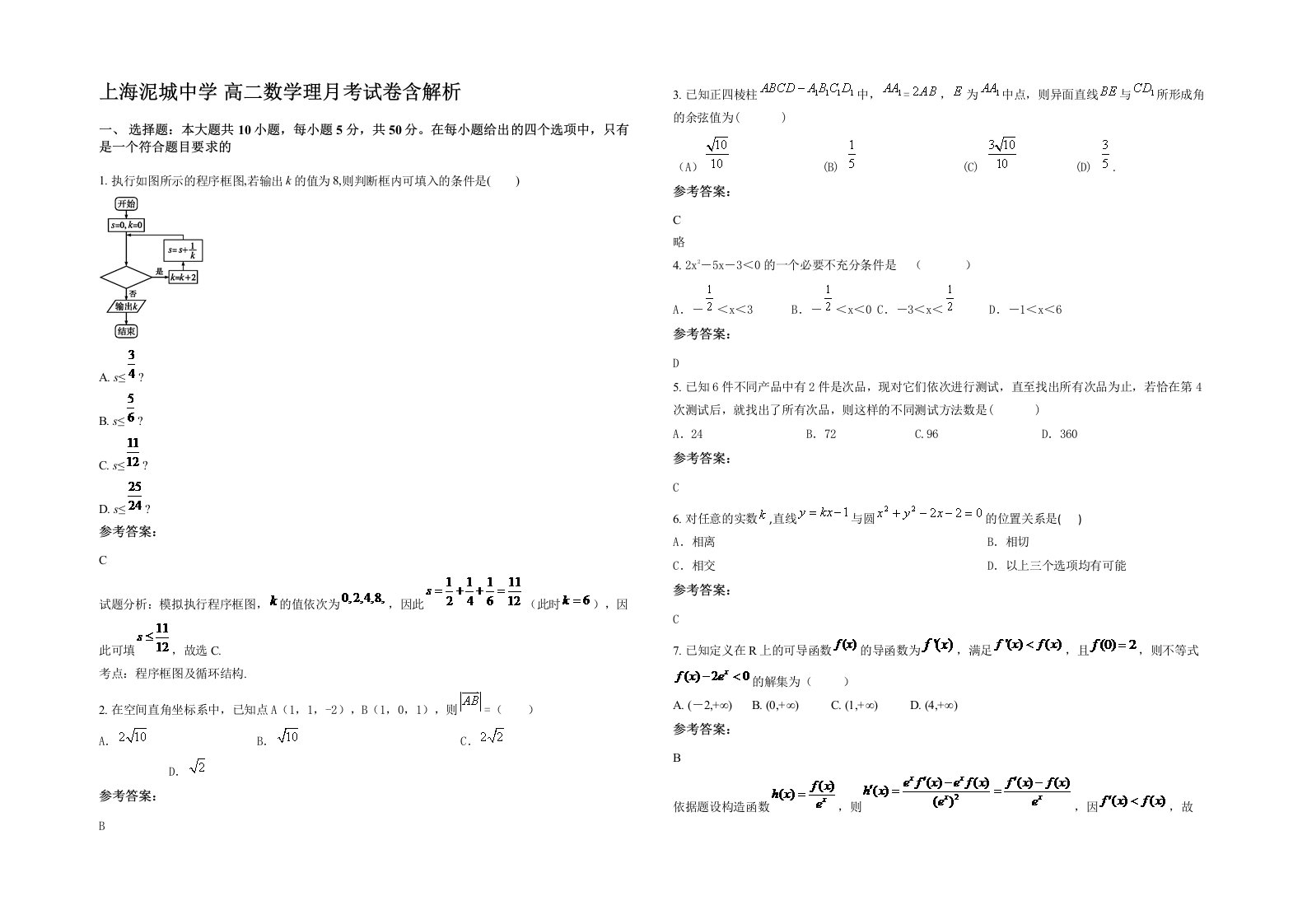 上海泥城中学高二数学理月考试卷含解析