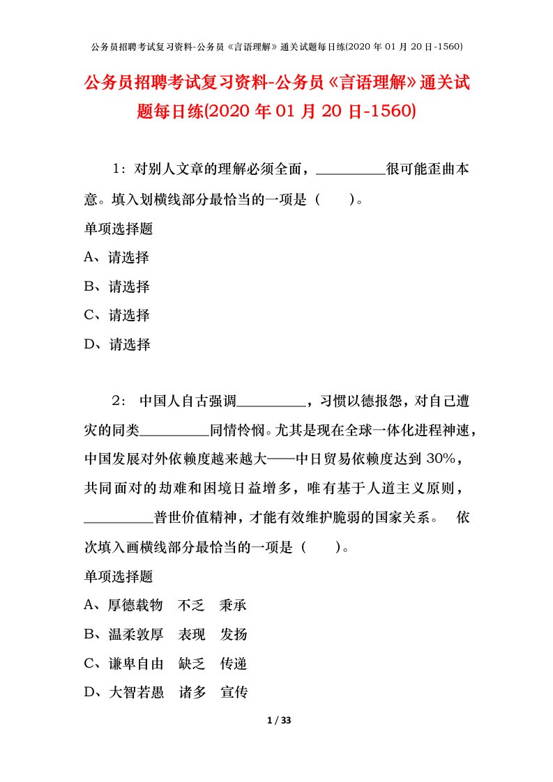 公务员招聘考试复习资料-公务员言语理解通关试题每日练2020年01月20日-1560