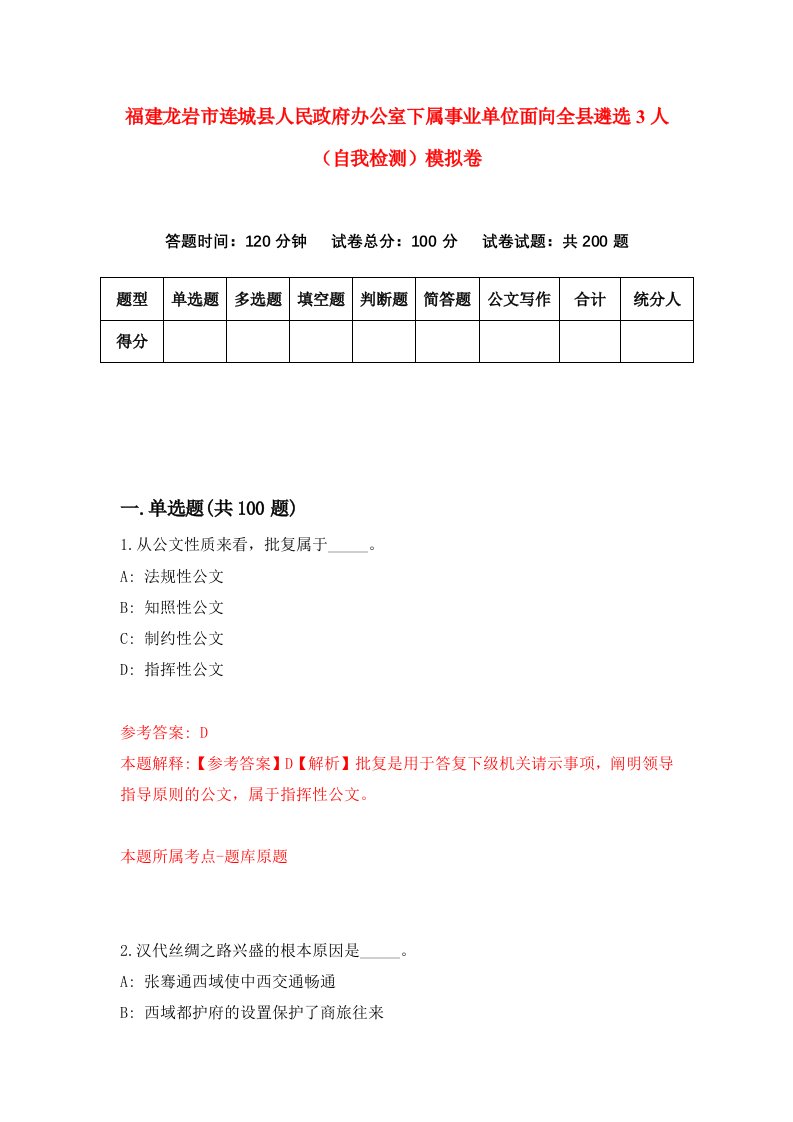 福建龙岩市连城县人民政府办公室下属事业单位面向全县遴选3人自我检测模拟卷第4套