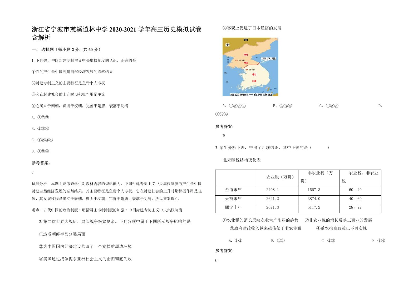 浙江省宁波市慈溪逍林中学2020-2021学年高三历史模拟试卷含解析