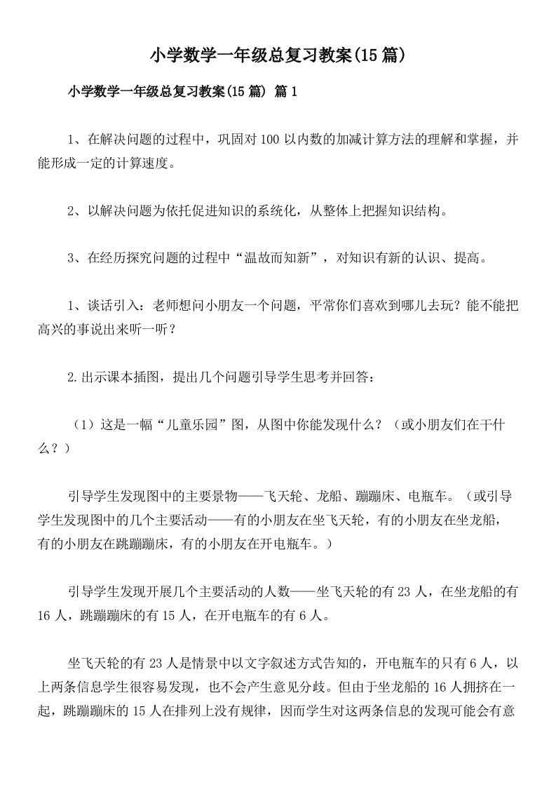 小学数学一年级总复习教案(15篇)