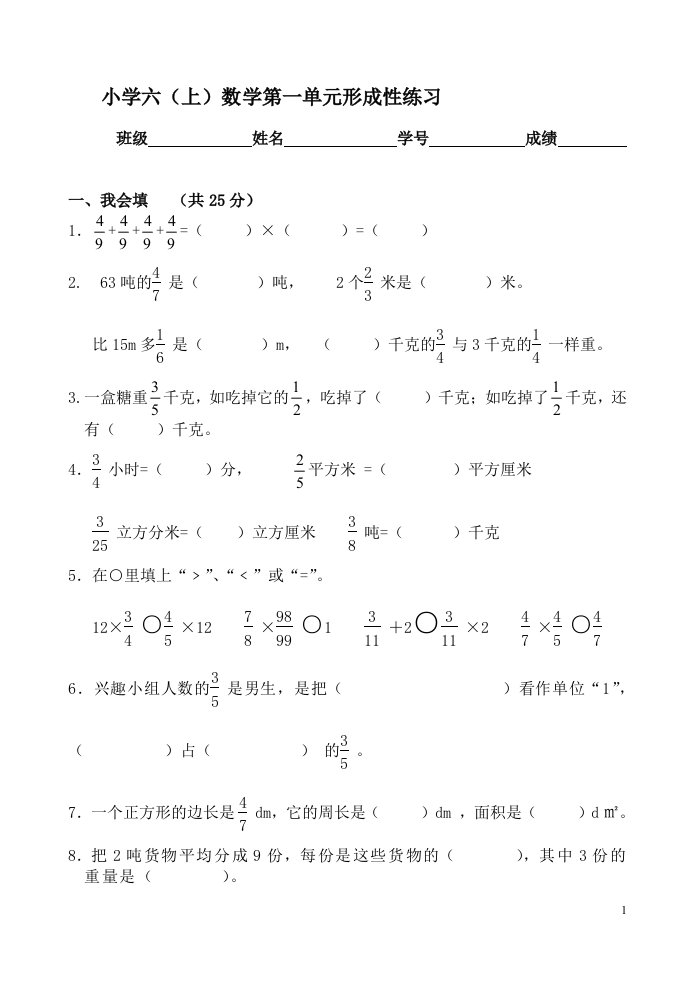 人教版小学数学六年级上册单元形成性练习试题　全册