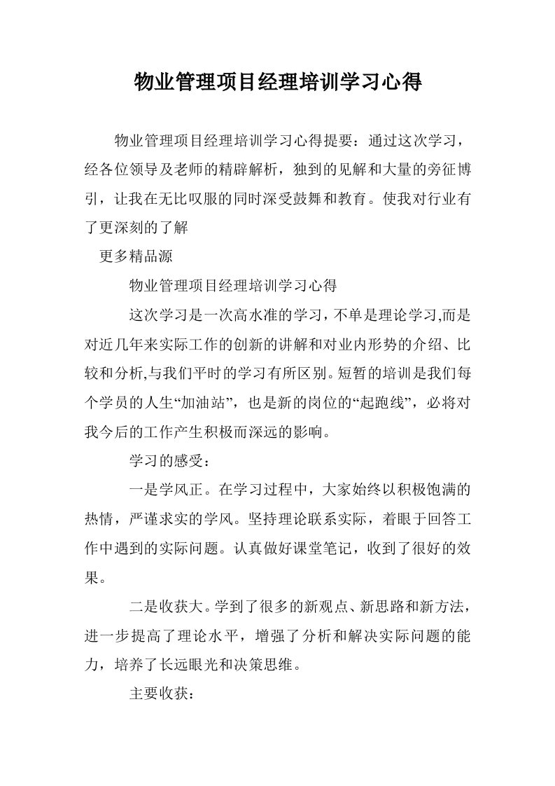 物业管理项目经培训学习心得