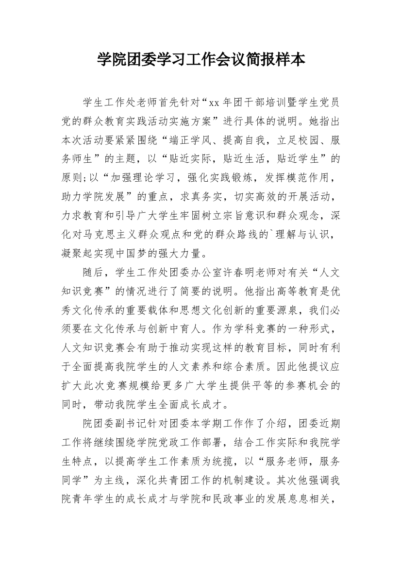 学院团委学习工作会议简报样本