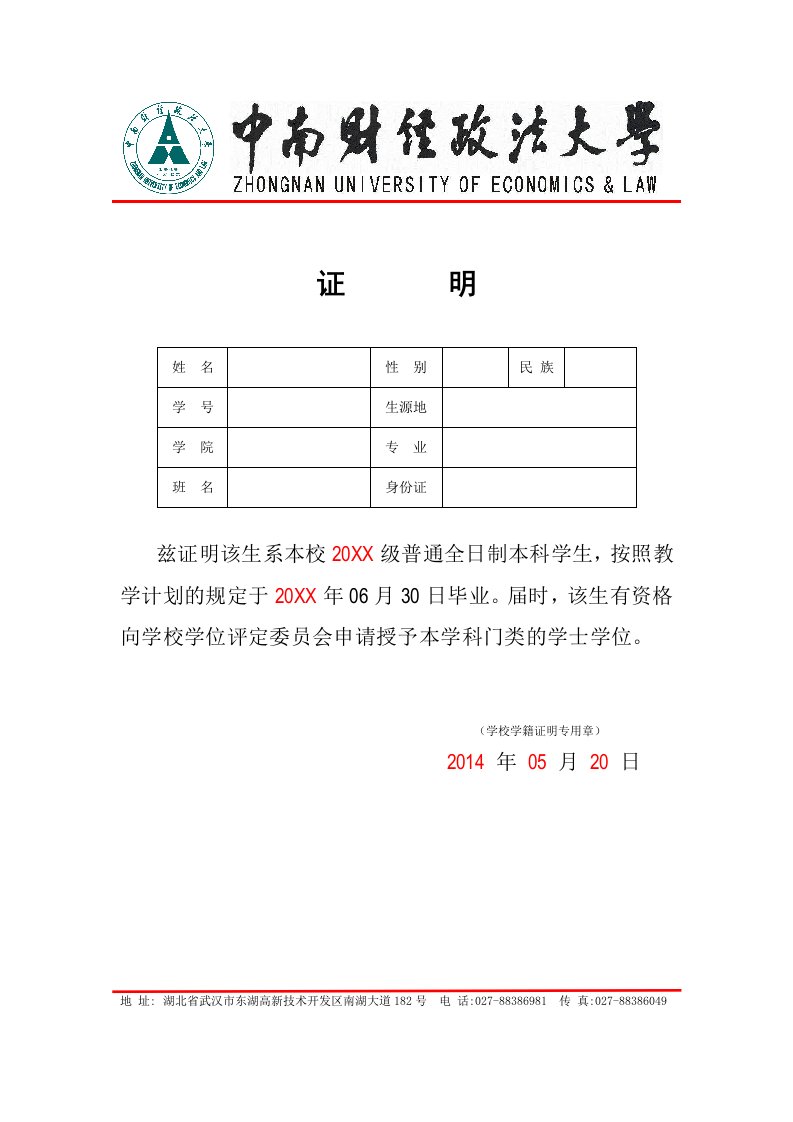 中南财经政法大学中文学籍证明-证明