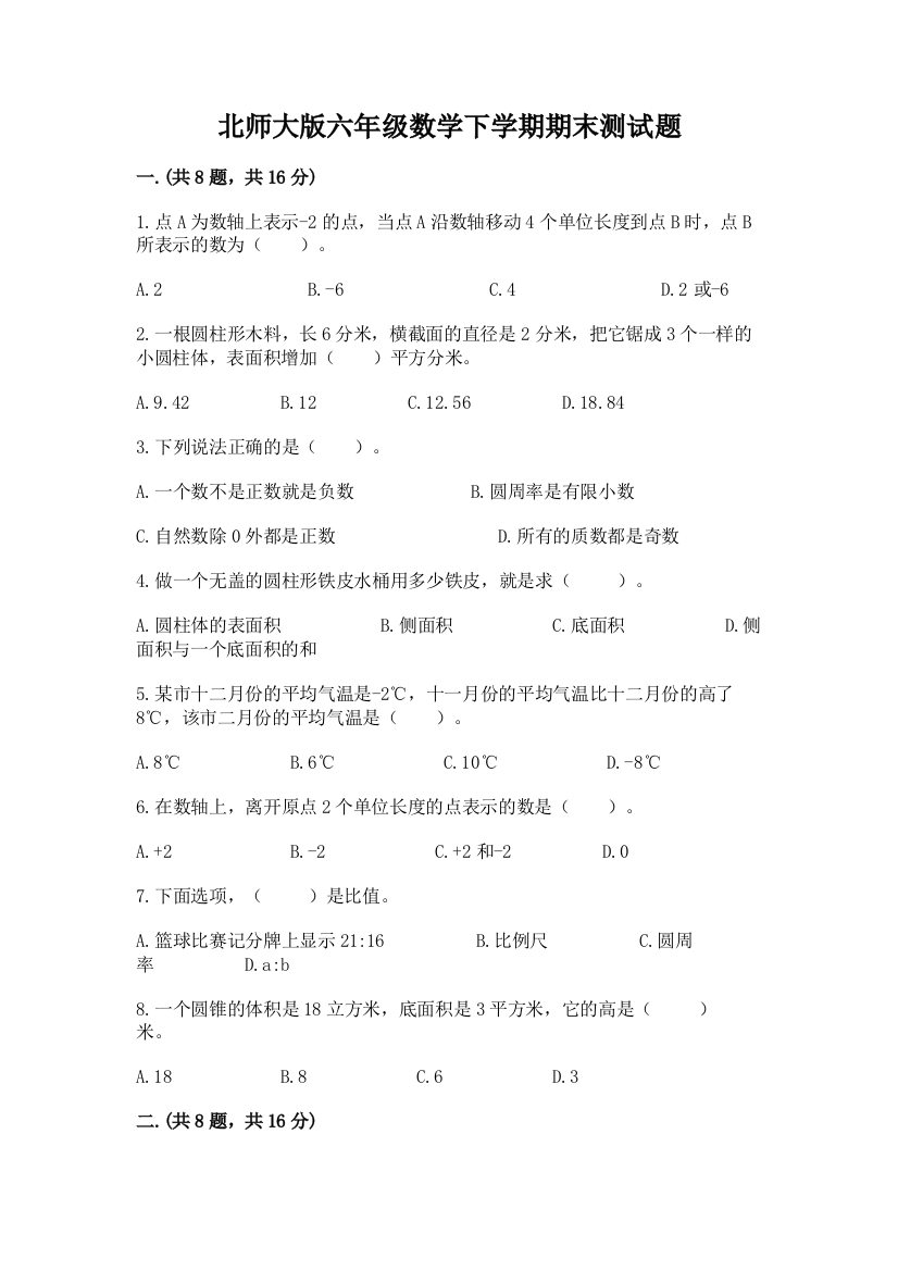 北师大版六年级数学下学期期末测试题有答案