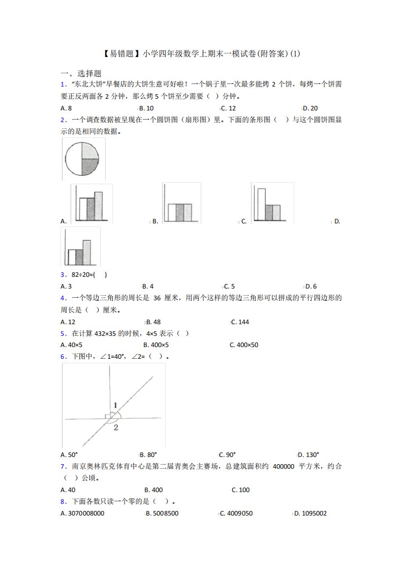 【易错题】小学四年级数学上期末一模试卷(附答案)(1)