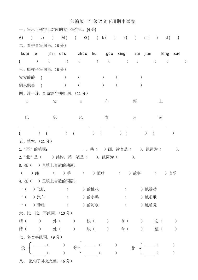 部编一年级语文下册期中试卷