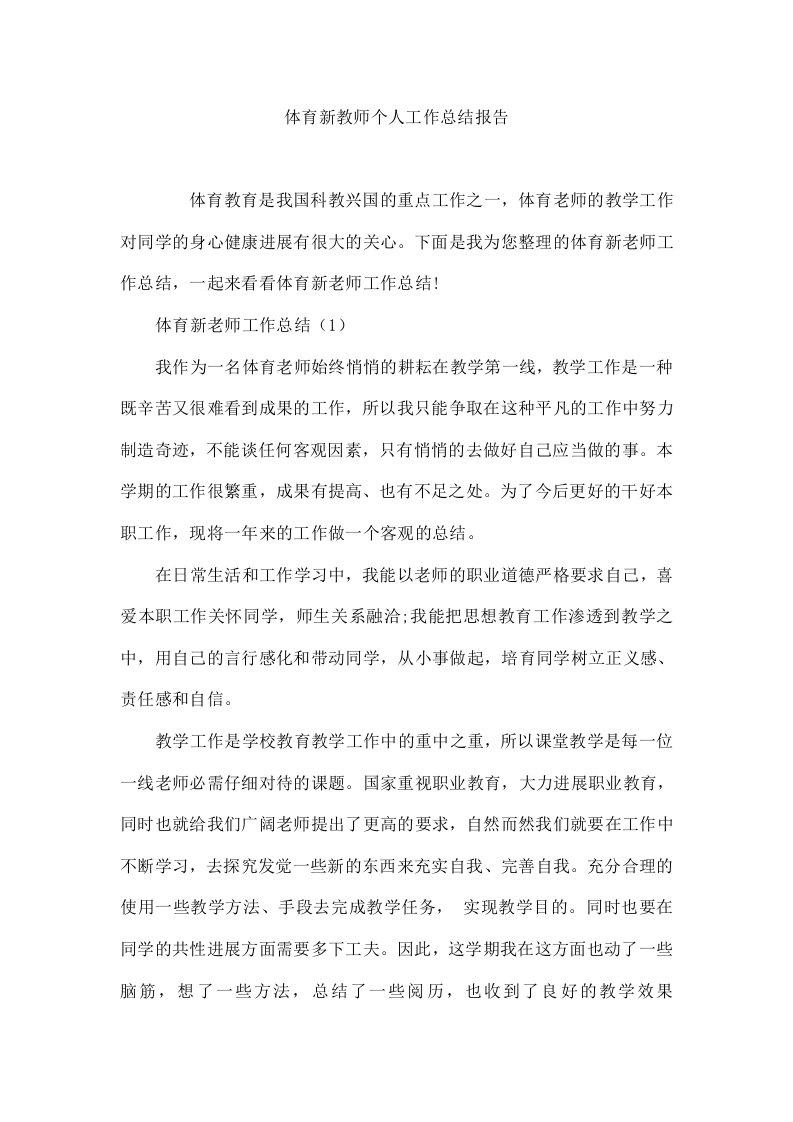 体育新教师个人工作总结报告