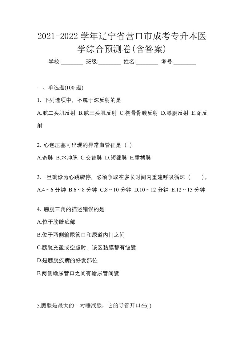 2021-2022学年辽宁省营口市成考专升本医学综合预测卷含答案