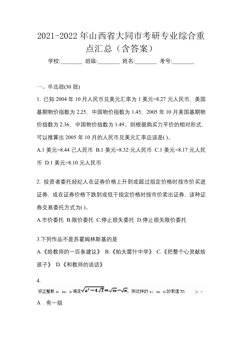 2021-2022年山西省大同市考研专业综合重点汇总含答案