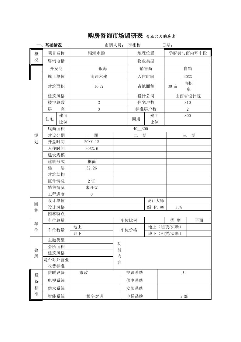 推荐-银海水韵市场调查表