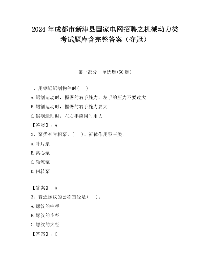 2024年成都市新津县国家电网招聘之机械动力类考试题库含完整答案（夺冠）