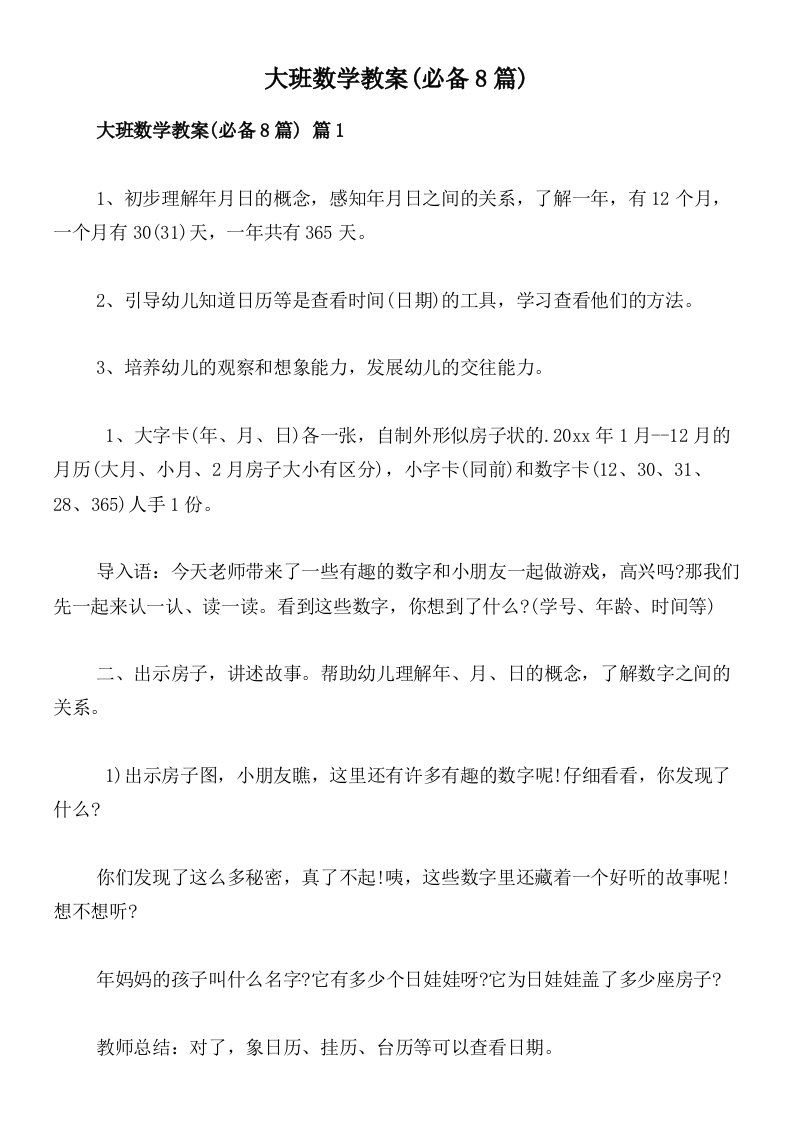 大班数学教案(必备8篇)