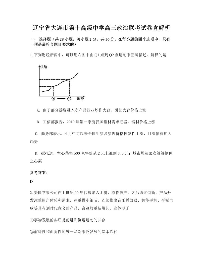 辽宁省大连市第十高级中学高三政治联考试卷含解析