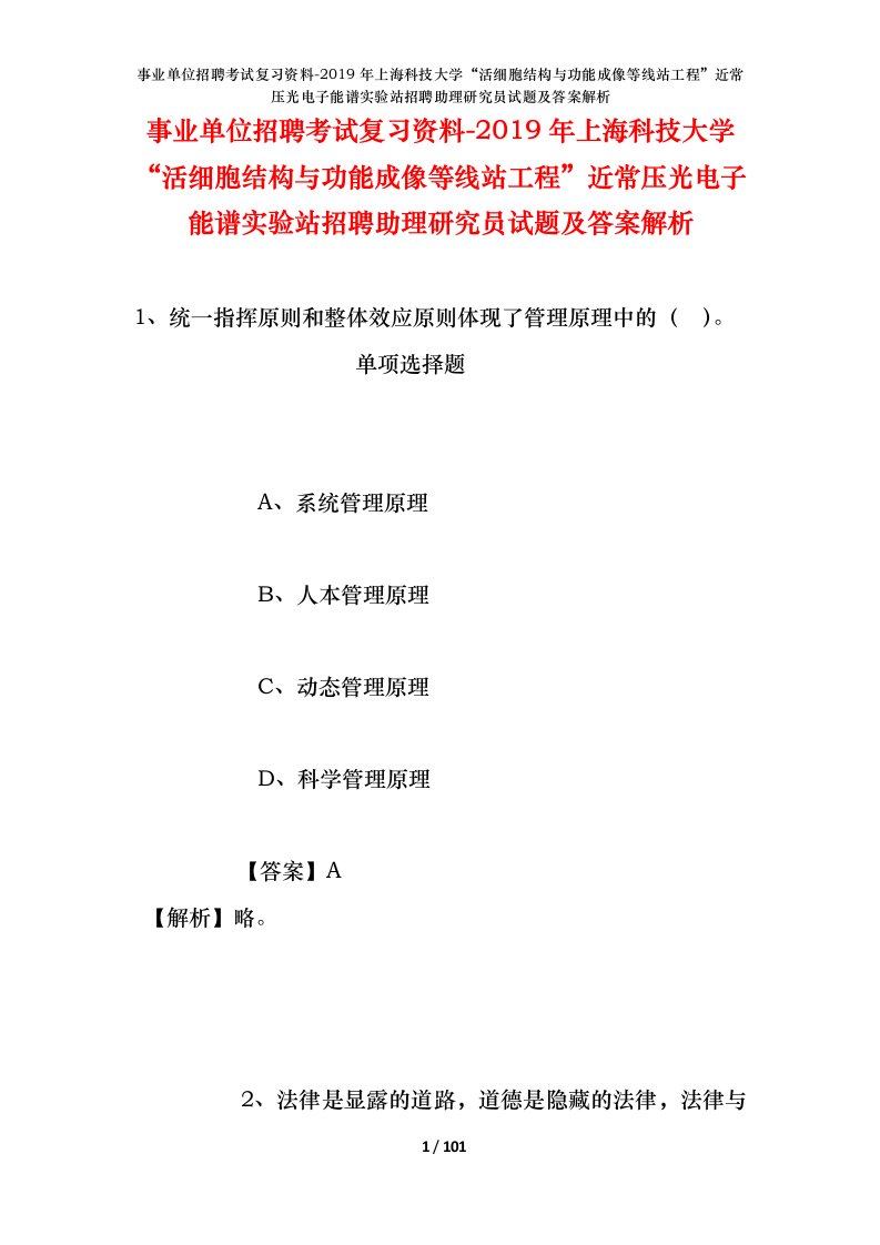 事业单位招聘考试复习资料-2019年上海科技大学活细胞结构与功能成像等线站工程近常压光电子能谱实验站招聘助理研究员试题及答案解析