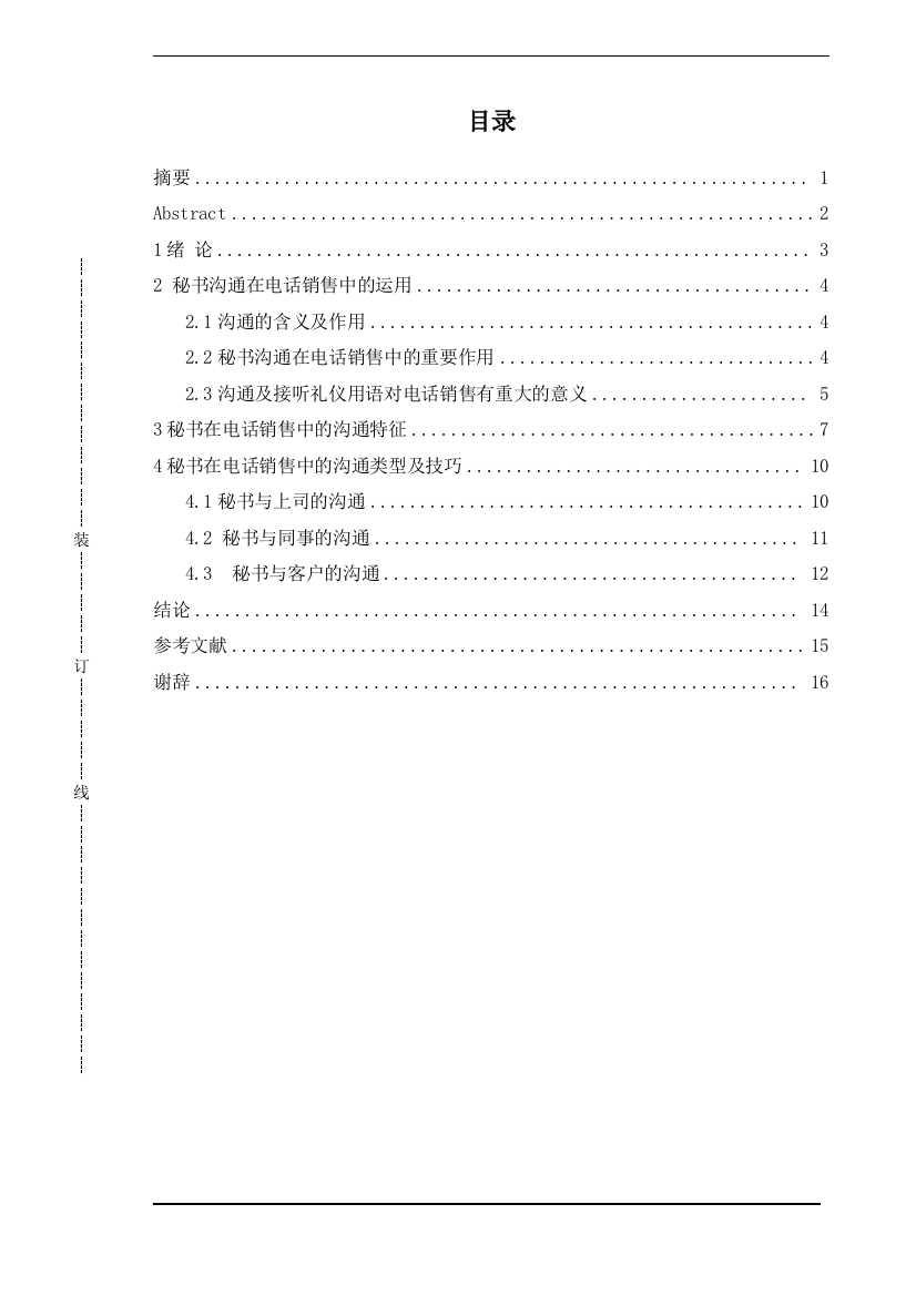 本科毕业论文-—秘书在电话销售中的沟通研究