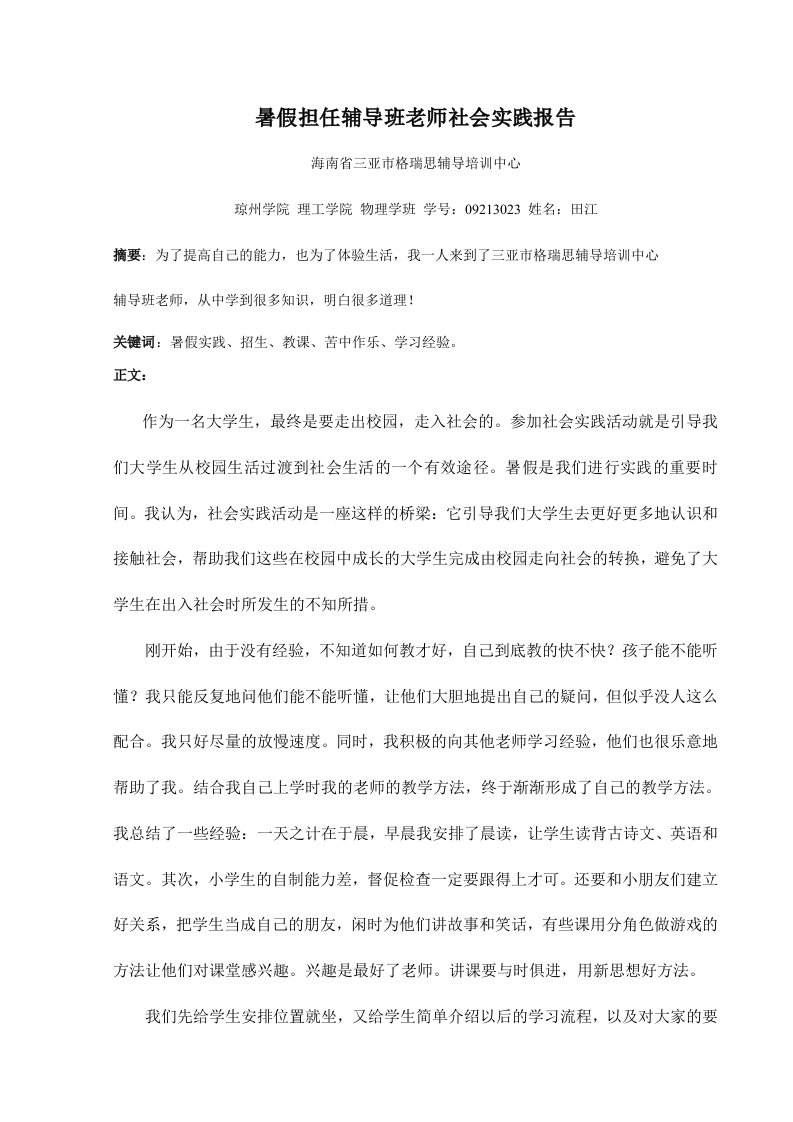 暑假担任辅导班老师社会实践报告