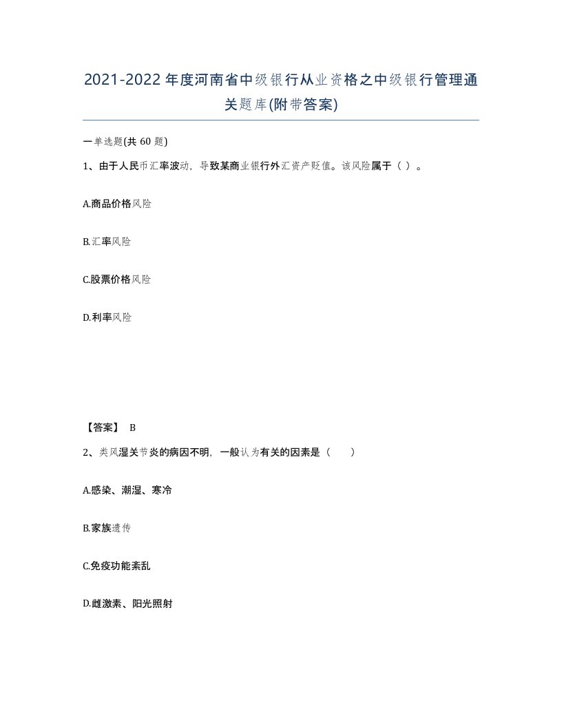 2021-2022年度河南省中级银行从业资格之中级银行管理通关题库附带答案