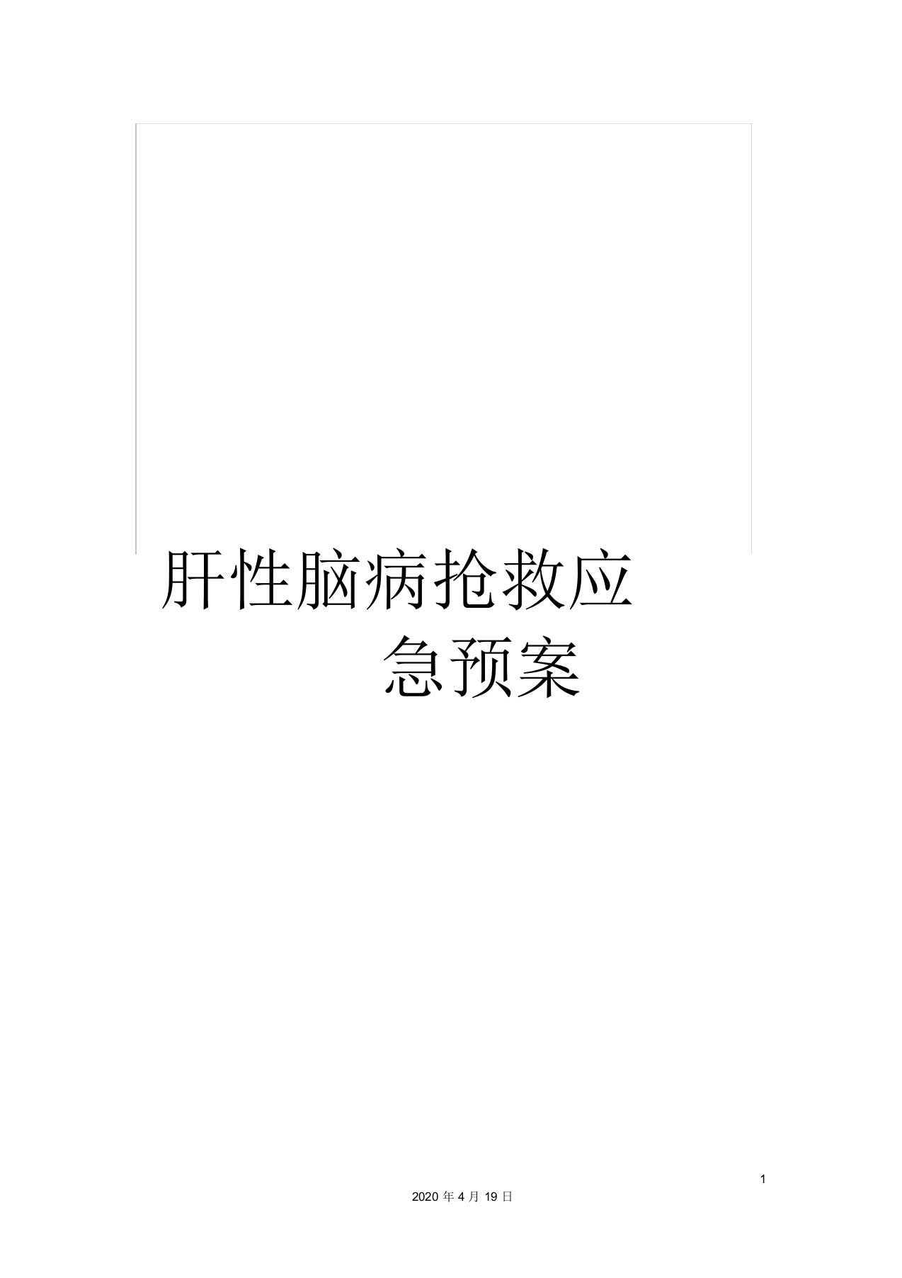 肝性脑病抢救应急预案