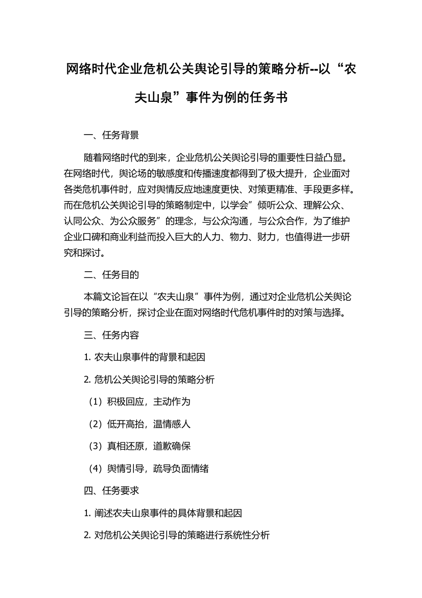 网络时代企业危机公关舆论引导的策略分析--以“农夫山泉”事件为例的任务书