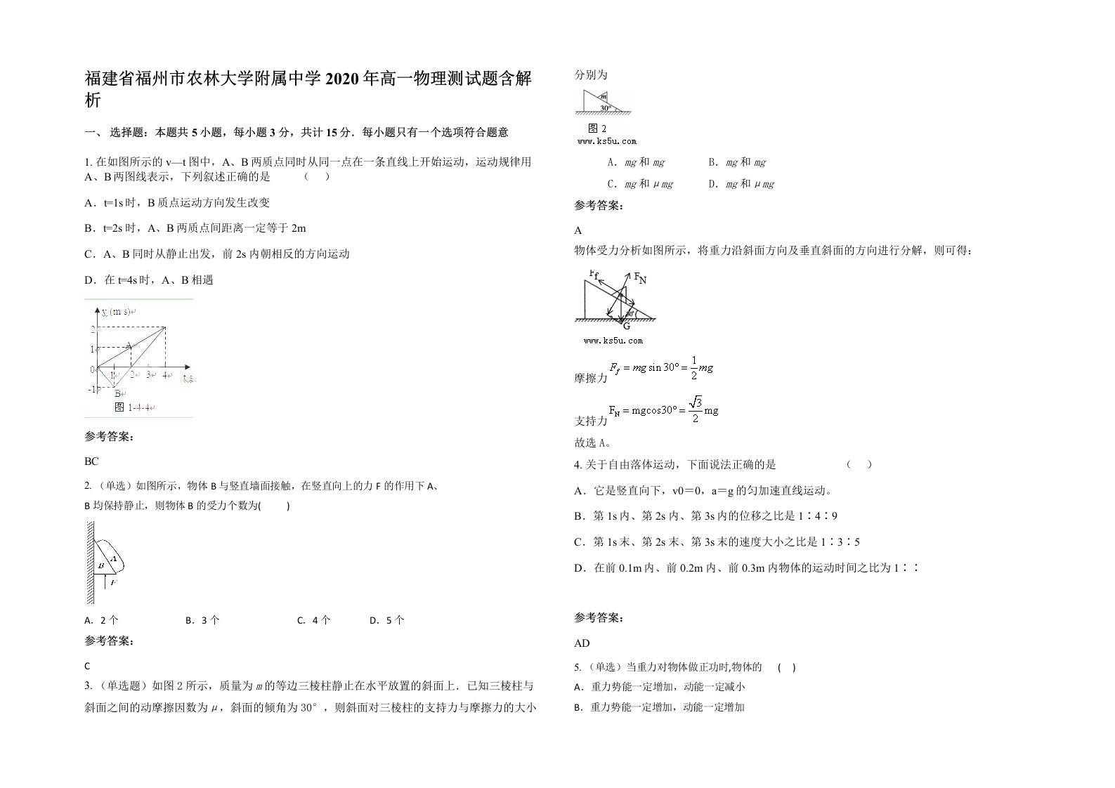 福建省福州市农林大学附属中学2020年高一物理测试题含解析