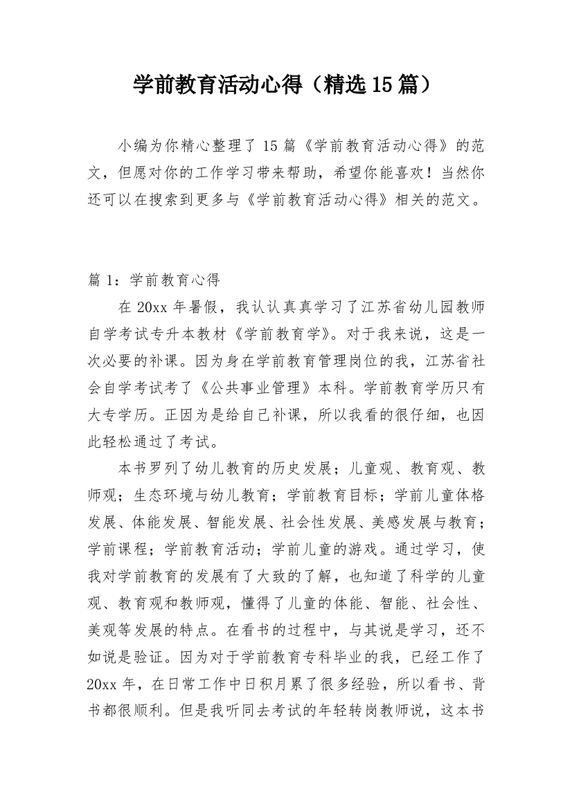 学前教育活动心得（精选15篇）